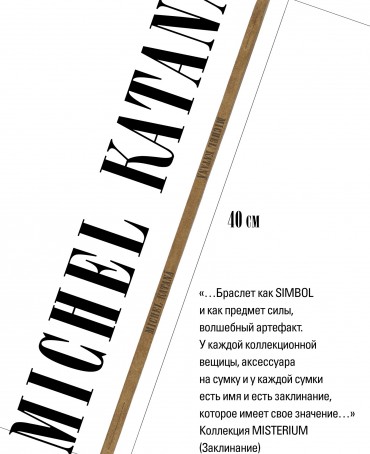 Ремешок на сумку-БРАСЛЕТ-держатель Брелока Унисекс Pi-PULVIS ANTIQUS